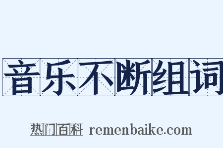 音乐不断组词是什么意思的图片